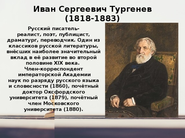 Тургенев 3 класс произведения. Иван Сергеевич Тургенев русский писатель реалист. Иван Сергеевич Тургенев 1818-1883. Русская литература второй половины XIX века.