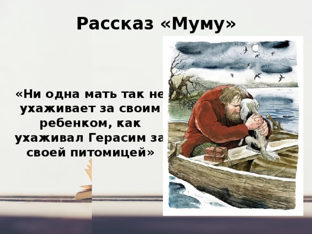 1 рассказ муму