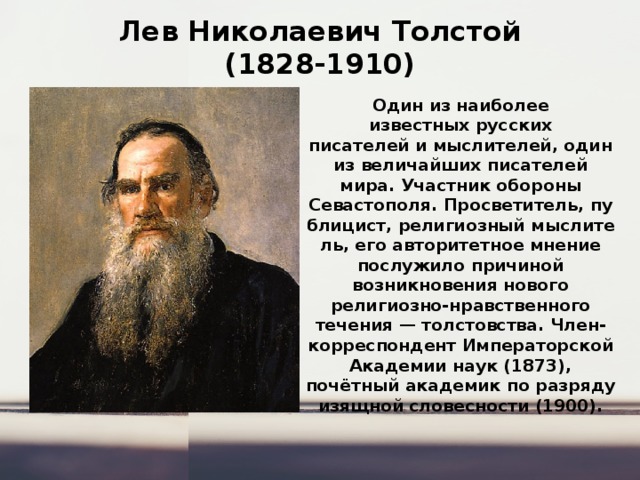 Про льва николаевича толстого. Русский писатель Лев Николаевич толстой.