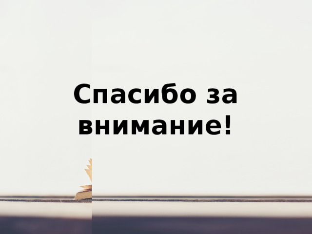 Спасибо за внимание! 