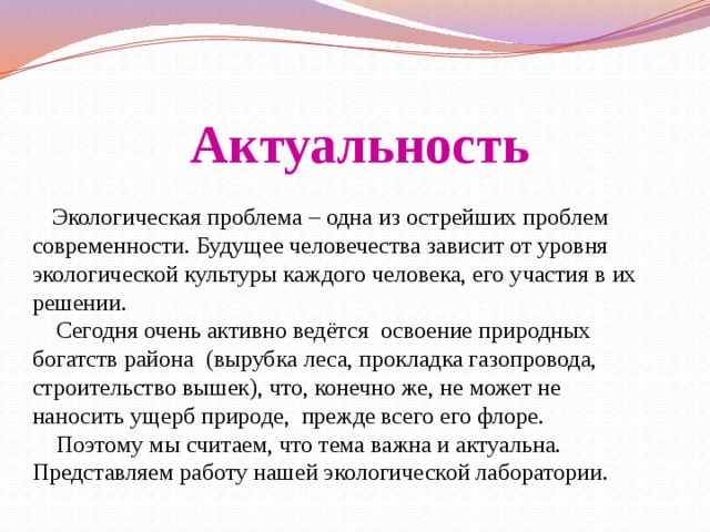 Проект по экологии актуальность темы