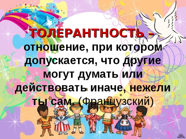 Картинки о толерантности для школьников