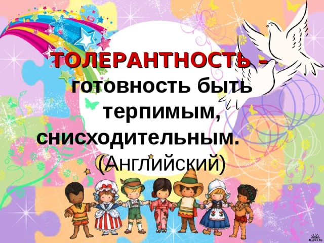 ТОЛЕРАНТНОСТЬ –   готовность быть терпимым, снисходительным. (Английский) 