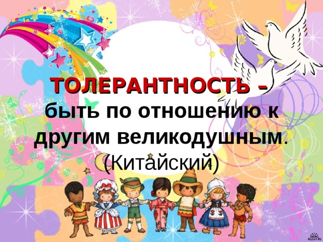 ТОЛЕРАНТНОСТЬ –   быть по отношению к другим великодушным . (Китайский) 