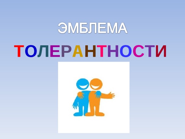 Т О Л Е Р А Н Т Н О С Т И 
