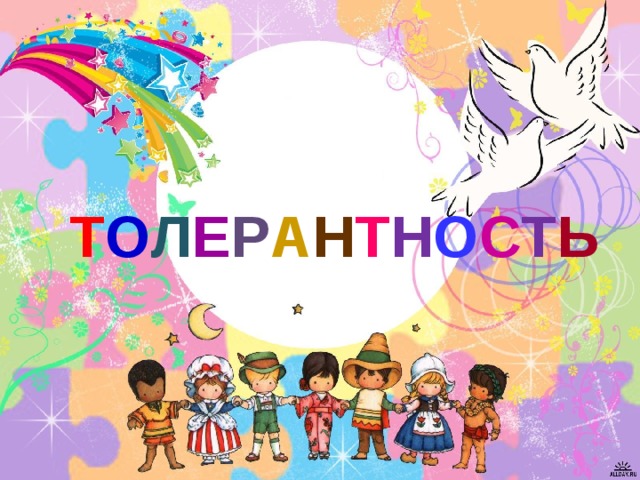 Т О Л Е Р А Н Т Н О С Т Ь 