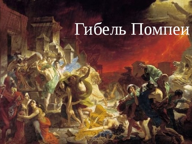 Гибель Помпеи 