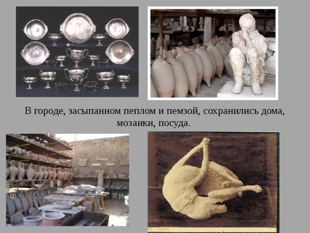 В городе, засыпанном пеплом и пемзой, сохранились дома, мозаики, посуда . 