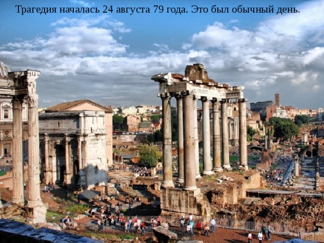 Трагедия началась 24 августа 79 года. Это был обычный день . 
