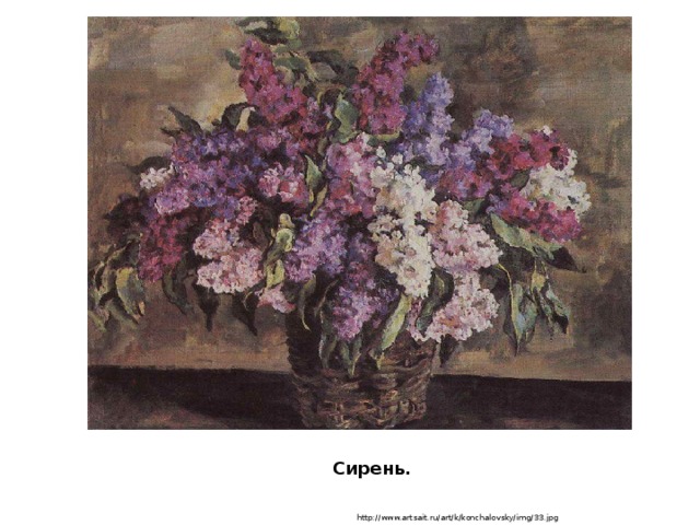 Сирень. http://www.artsait.ru/art/k/konchalovsky/img/33.jpg 