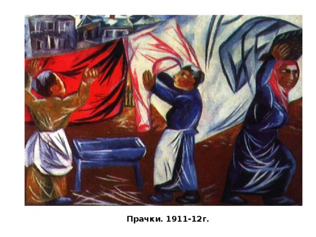 Прачки. 1911-12г.   