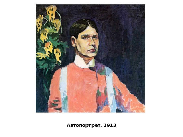 Автопортрет. 1913   