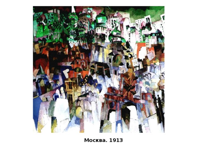 Москва. 1913   