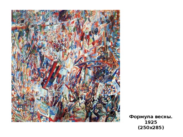 Формула весны. 1925 (250х285)   