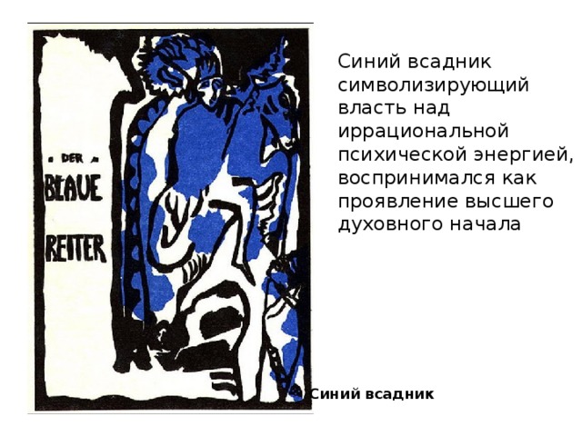 Синий всадник