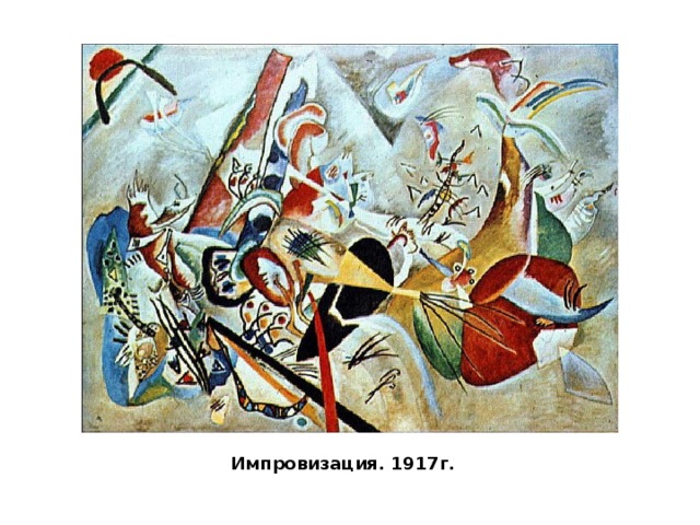 Импровизация. 1917г. 