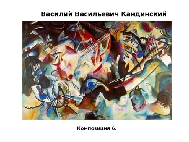 Василий Васильевич Кандинский Композиция 6. 