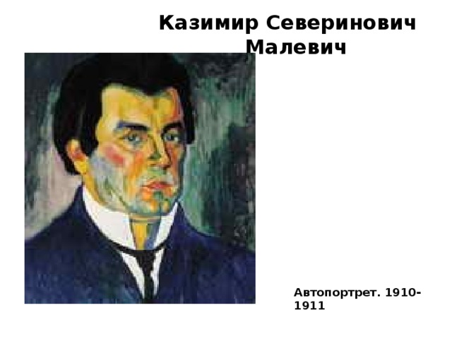 Казимир Северинович Малевич Автопортрет. 1910-1911   