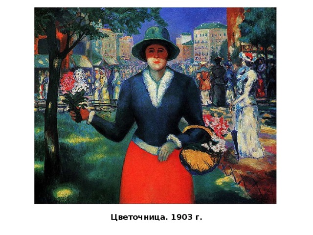 Цветочница. 1903 г.   