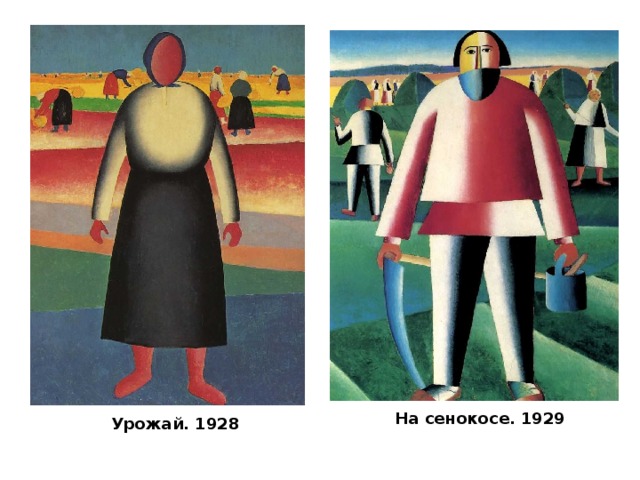 На сенокосе. 1929   Урожай. 1928   