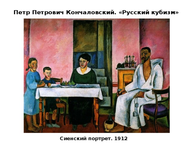 Петр Петрович Кончаловский. «Русский кубизм» Сиенский портрет. 1912 