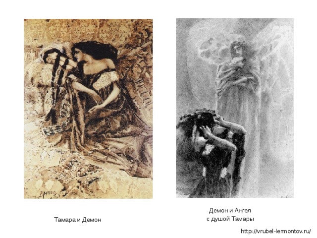 Демон и Ангел  с душой Тамары Тамара и Демон http://vrubel-lermontov.ru/ 