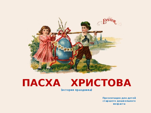 ПАСХА ХРИСТОВА  (история праздника) Презентация для детей старшего дошкольного возраста 