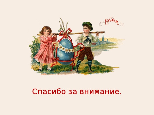 Спасибо за внимание. 
