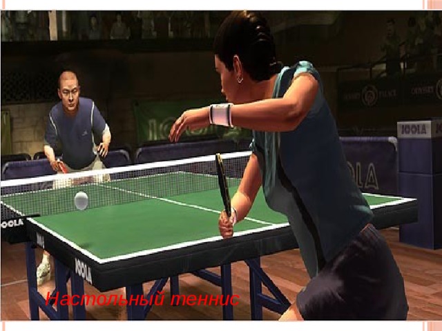 Настольный теннис 