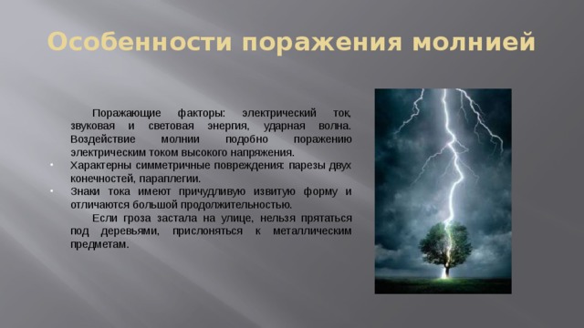 Воздействия прямого удара молнии. Поражающие факторы молнии. Ударная волна молнии. Поражающие факторы грозы.