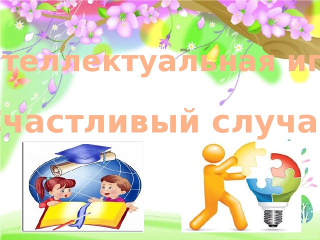 Интеллектуальная игра «Счастливый случай» 