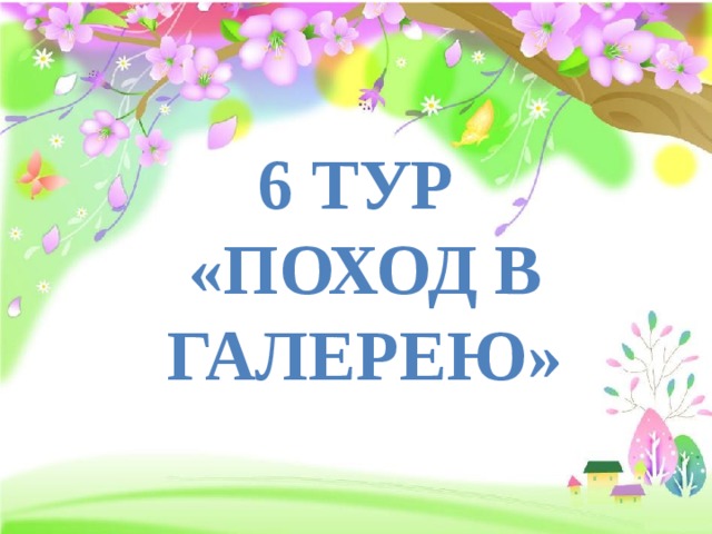 6 тур «Поход в галерею» 
