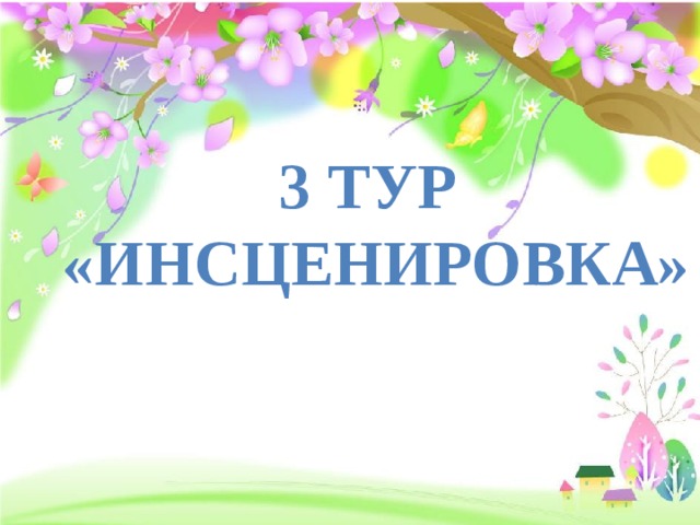 3 тур «Инсценировка» 