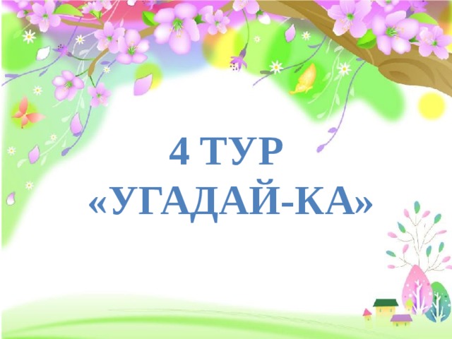4 тур «Угадай-ка» 