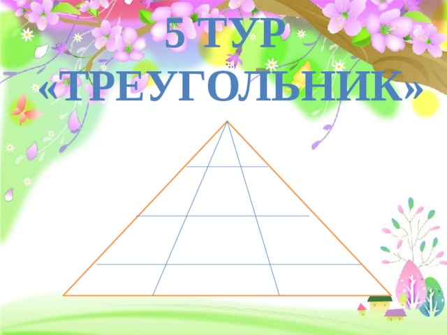 5 тур «Треугольник» 