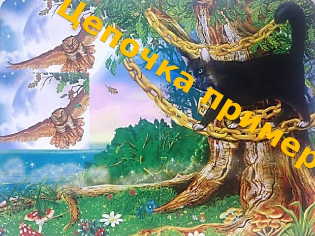 Цепочка примеров 