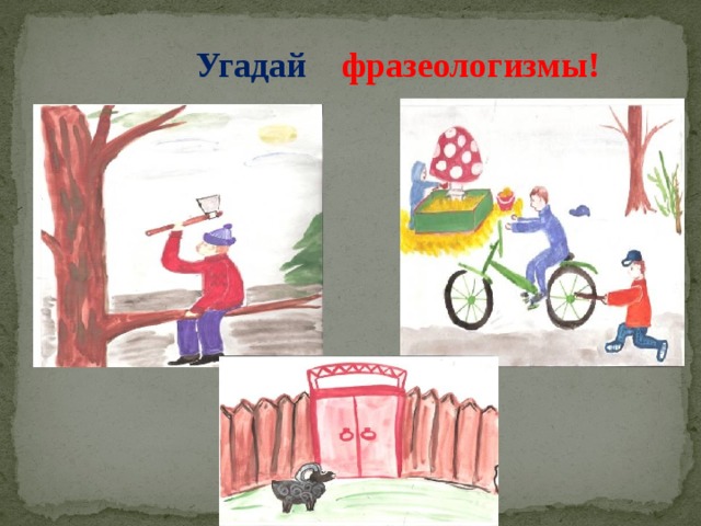 Угадай фразеологизмы! 