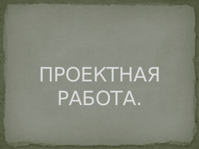 ПРОЕКТНАЯ РАБОТА. 