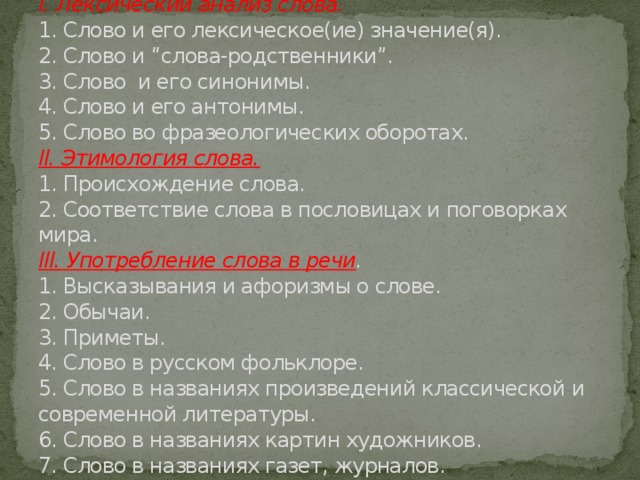 Лексический анализ слова золотой. План лексического разбора глагола. Как выполнить лексический разбор слова. Русский язык разбора лексический разбор. Лексический разбор слова 3 класс.