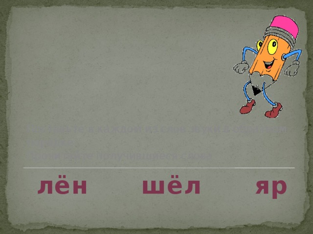 Поставьте в каждом из слов звуки в обратном порядке.  Прочитайте получившиеся слова лён шёл яр 