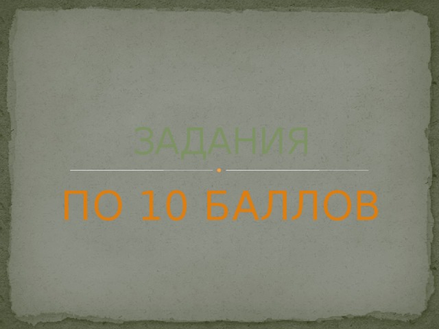 ЗАДАНИЯ ПО 10 БАЛЛОВ 