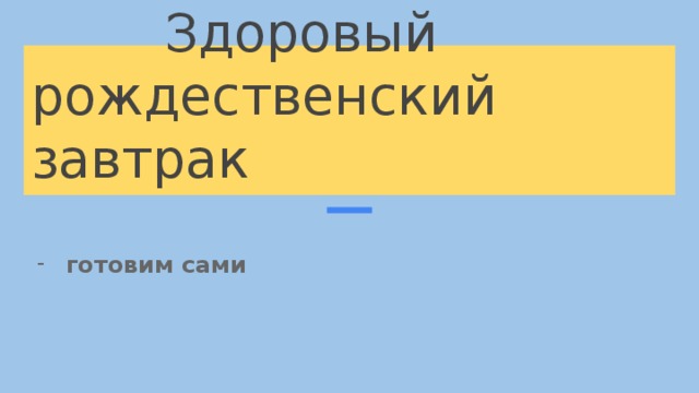  Здоровый рождественский завтрак готовим сами 