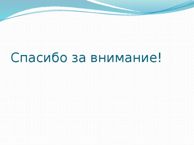Спасибо за внимание!   