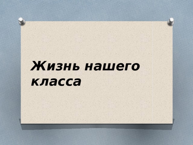 Жизнь нашего класса 