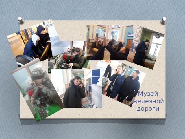 Музей железной дороги 