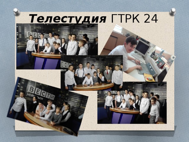 Телестудия ГТРК 24 