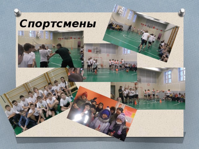 Спортсмены  