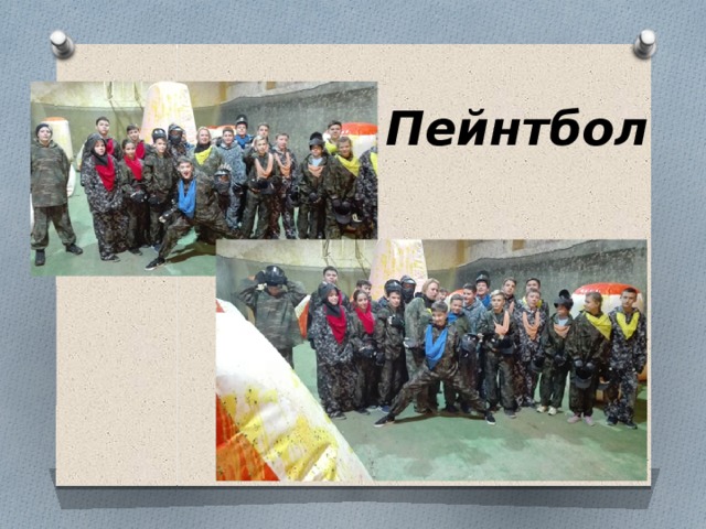 Пейнтбол 