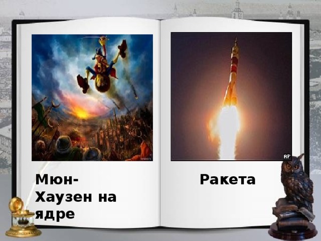 Мюн- Хаузен на ядре Ракета 