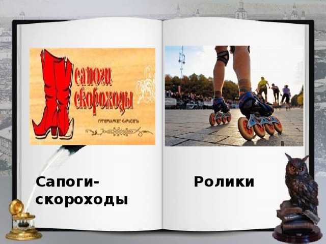 Сапоги- скороходы Ролики 